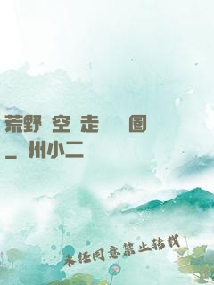 荒野從空難走進娛樂圈