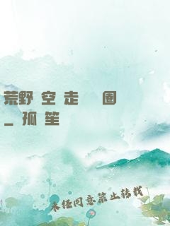 荒野從空難走進娛樂圈