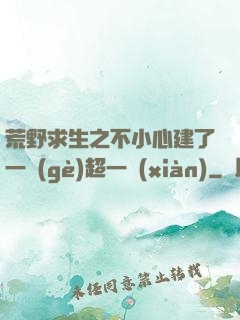 荒野求生之不小心建了一個(gè)超一線(xiàn)