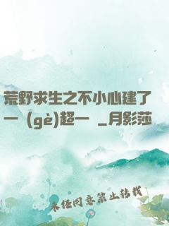 荒野求生之不小心建了一個(gè)超一線