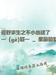 荒野求生之不小心建了一個(gè)超一線