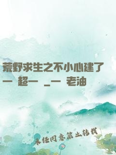 荒野求生之不小心建了一個超一線