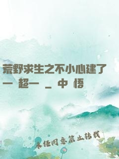 荒野求生之不小心建了一個超一線