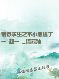 荒野求生之不小心建了一個超一線