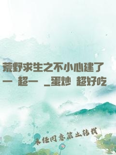 荒野求生之不小心建了一個超一線