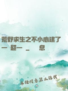 荒野求生之不小心建了一個超一線