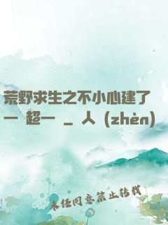 荒野求生之不小心建了一個超一線