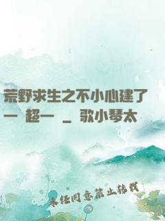 荒野求生之不小心建了一個超一線