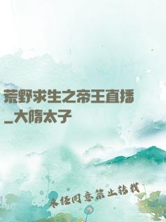 荒野求生之帝王直播間