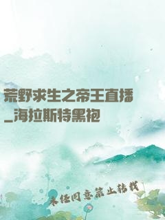 荒野求生之帝王直播間