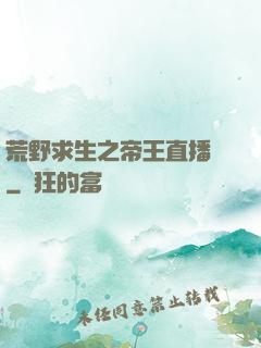 荒野求生之帝王直播間