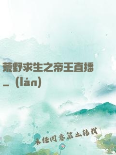 荒野求生之帝王直播間