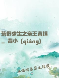 荒野求生之帝王直播間