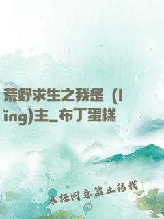 荒野求生之我是領(lǐng)主