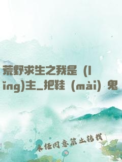 荒野求生之我是領(lǐng)主