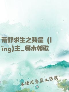 荒野求生之我是領(lǐng)主