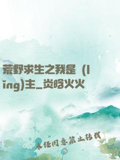 荒野求生之我是領(lǐng)主