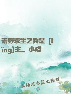 荒野求生之我是領(lǐng)主