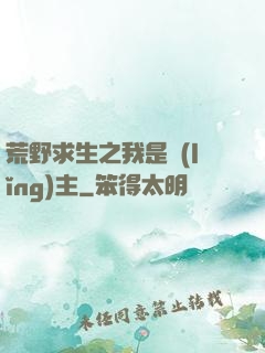 荒野求生之我是領(lǐng)主