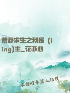荒野求生之我是領(lǐng)主