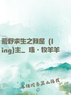荒野求生之我是領(lǐng)主