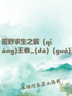 荒野求生之最強(qiáng)王者