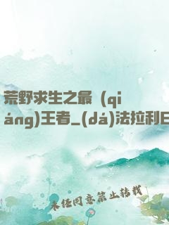 荒野求生之最強(qiáng)王者