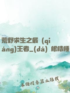 荒野求生之最強(qiáng)王者