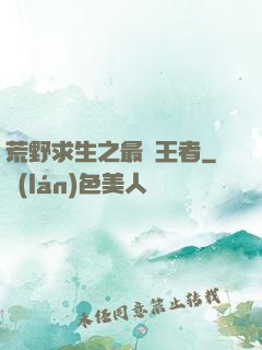 荒野求生之最強王者