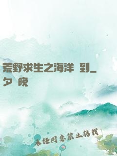 荒野求生之海洋簽到