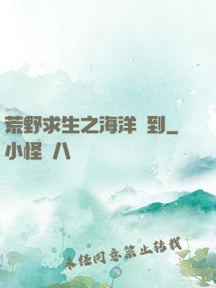 荒野求生之海洋簽到