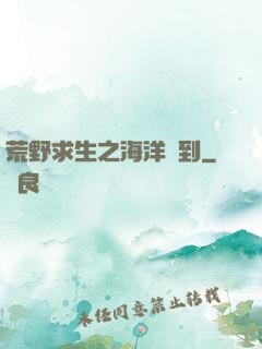 荒野求生之海洋簽到