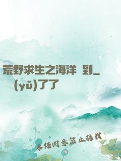 荒野求生之海洋簽到