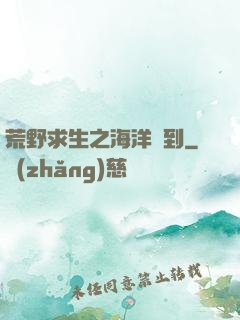 荒野求生之海洋簽到