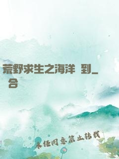 荒野求生之海洋簽到