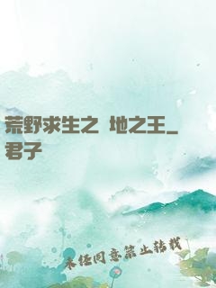 荒野求生之絕地之王