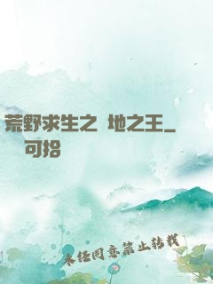 荒野求生之絕地之王