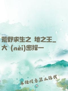 荒野求生之絕地之王