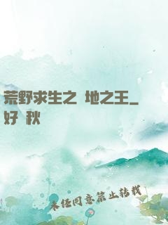 荒野求生之絕地之王