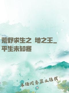 荒野求生之絕地之王