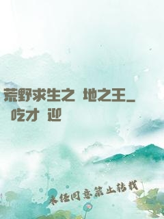 荒野求生之絕地之王