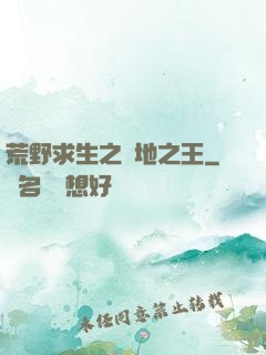 荒野求生之絕地之王