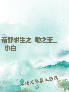 荒野求生之絕地之王