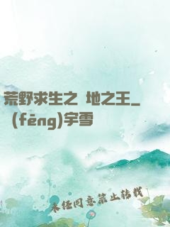 荒野求生之絕地之王