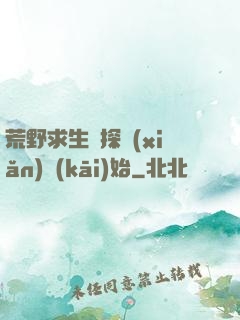 荒野求生從探險(xiǎn)開(kāi)始