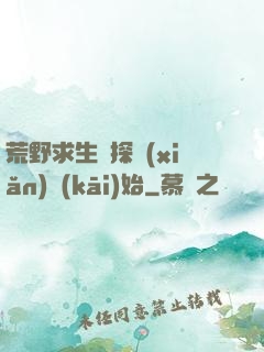 荒野求生從探險(xiǎn)開(kāi)始