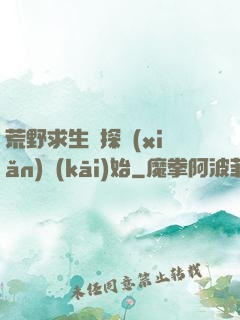 荒野求生從探險(xiǎn)開(kāi)始