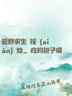 荒野求生從探險(xiǎn)開始