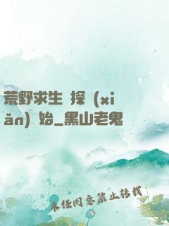 荒野求生從探險(xiǎn)開始