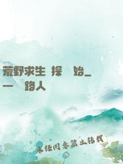 荒野求生從探險開始